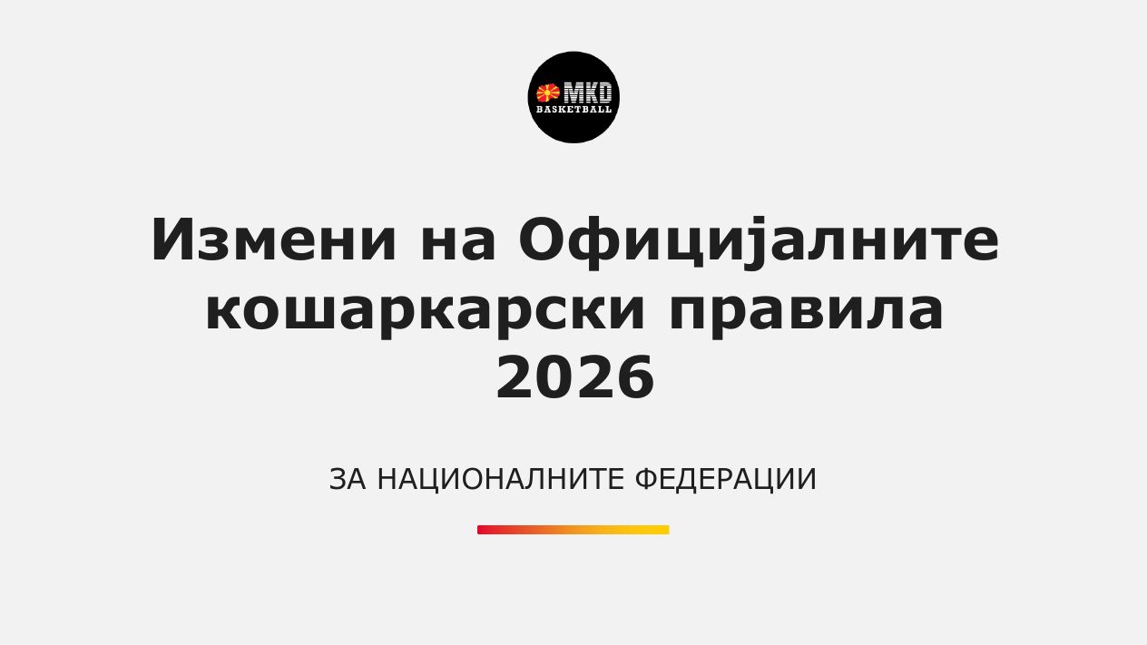 Измени на правила 2026 - презентација